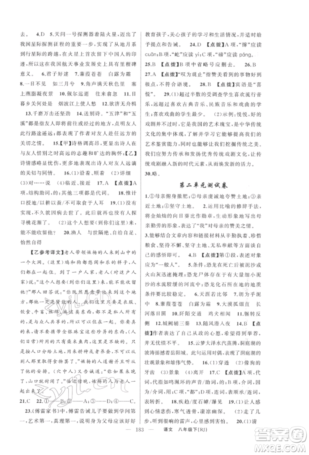 新疆青少年出版社2022原創(chuàng)新課堂八年級(jí)語文下冊人教版紅品谷參考答案