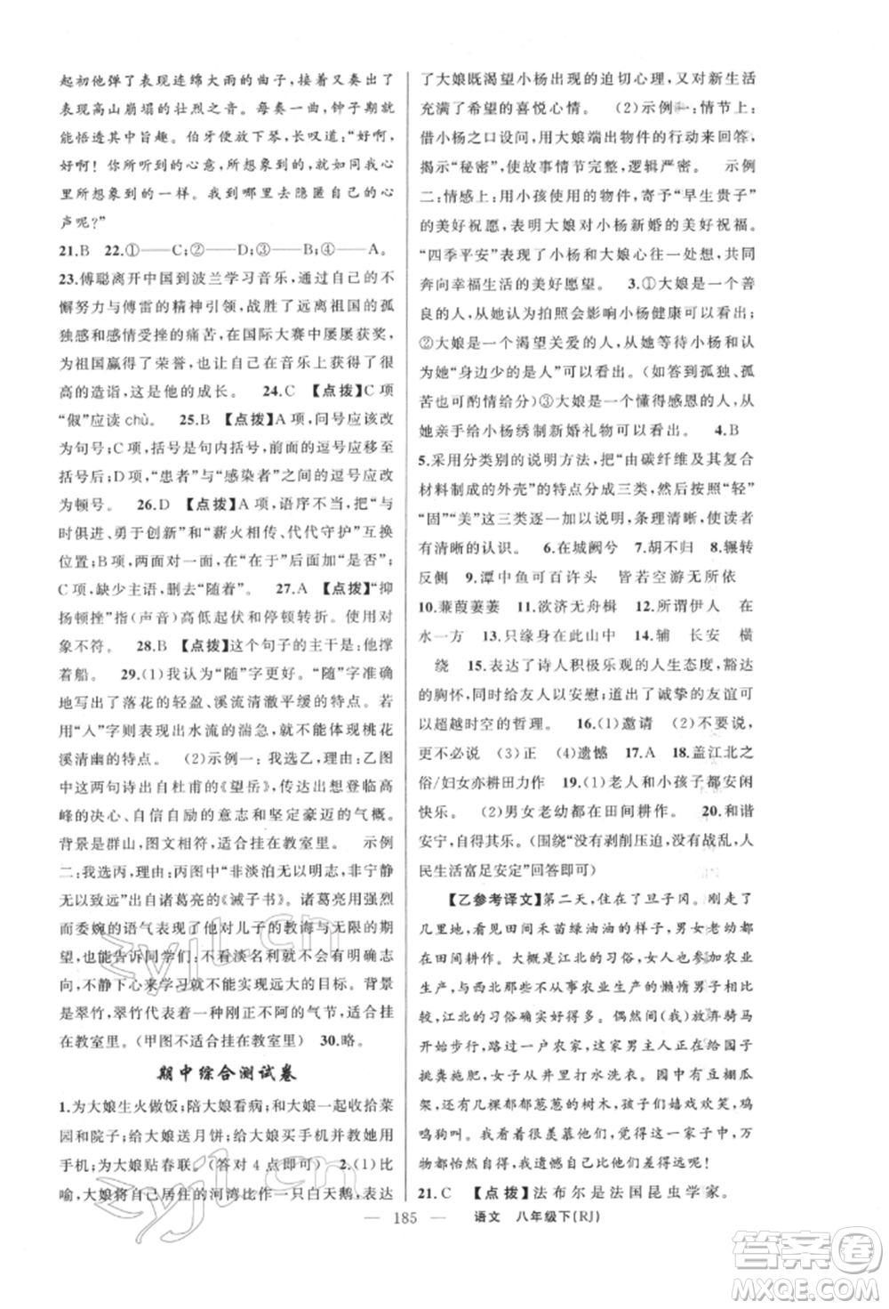 新疆青少年出版社2022原創(chuàng)新課堂八年級(jí)語文下冊人教版紅品谷參考答案