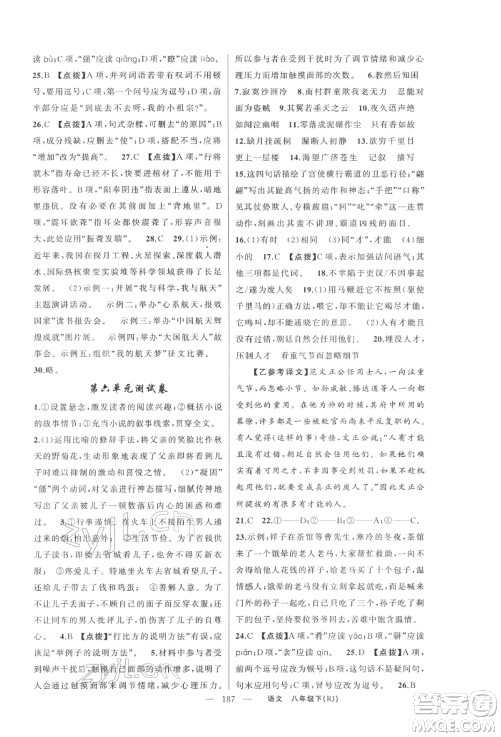 新疆青少年出版社2022原創(chuàng)新課堂八年級(jí)語文下冊人教版紅品谷參考答案