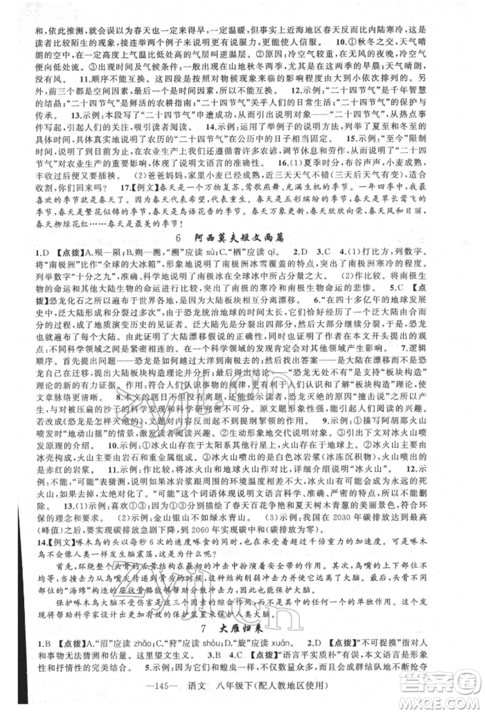 新疆青少年出版社2022原創(chuàng)新課堂八年級(jí)語(yǔ)文下冊(cè)人教版參考答案