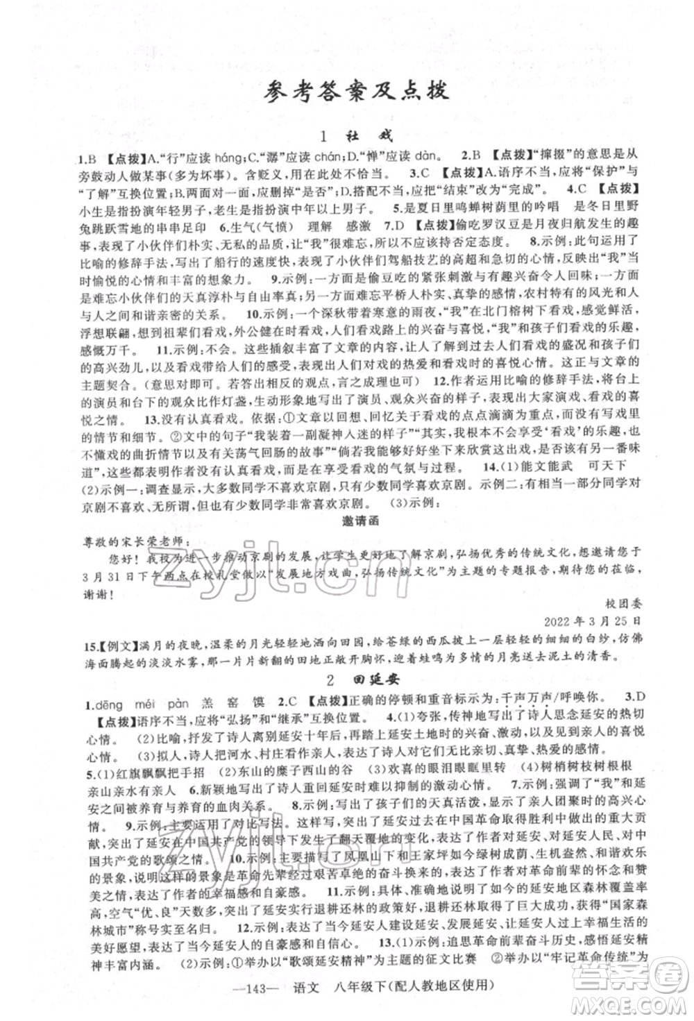 新疆青少年出版社2022原創(chuàng)新課堂八年級(jí)語(yǔ)文下冊(cè)人教版參考答案