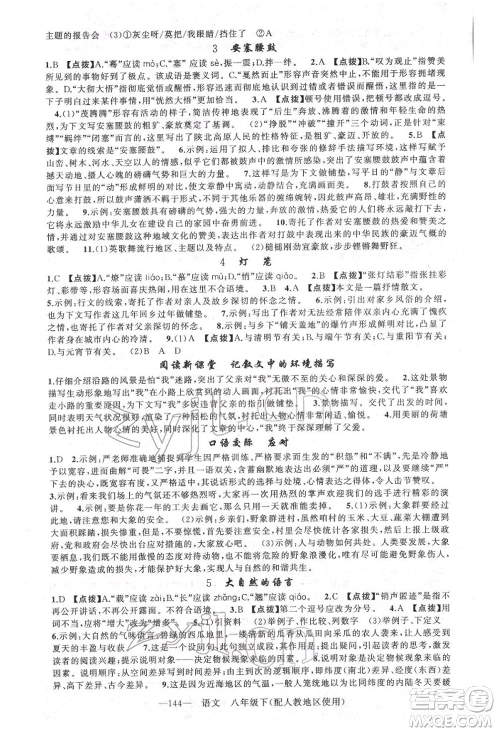 新疆青少年出版社2022原創(chuàng)新課堂八年級(jí)語(yǔ)文下冊(cè)人教版參考答案