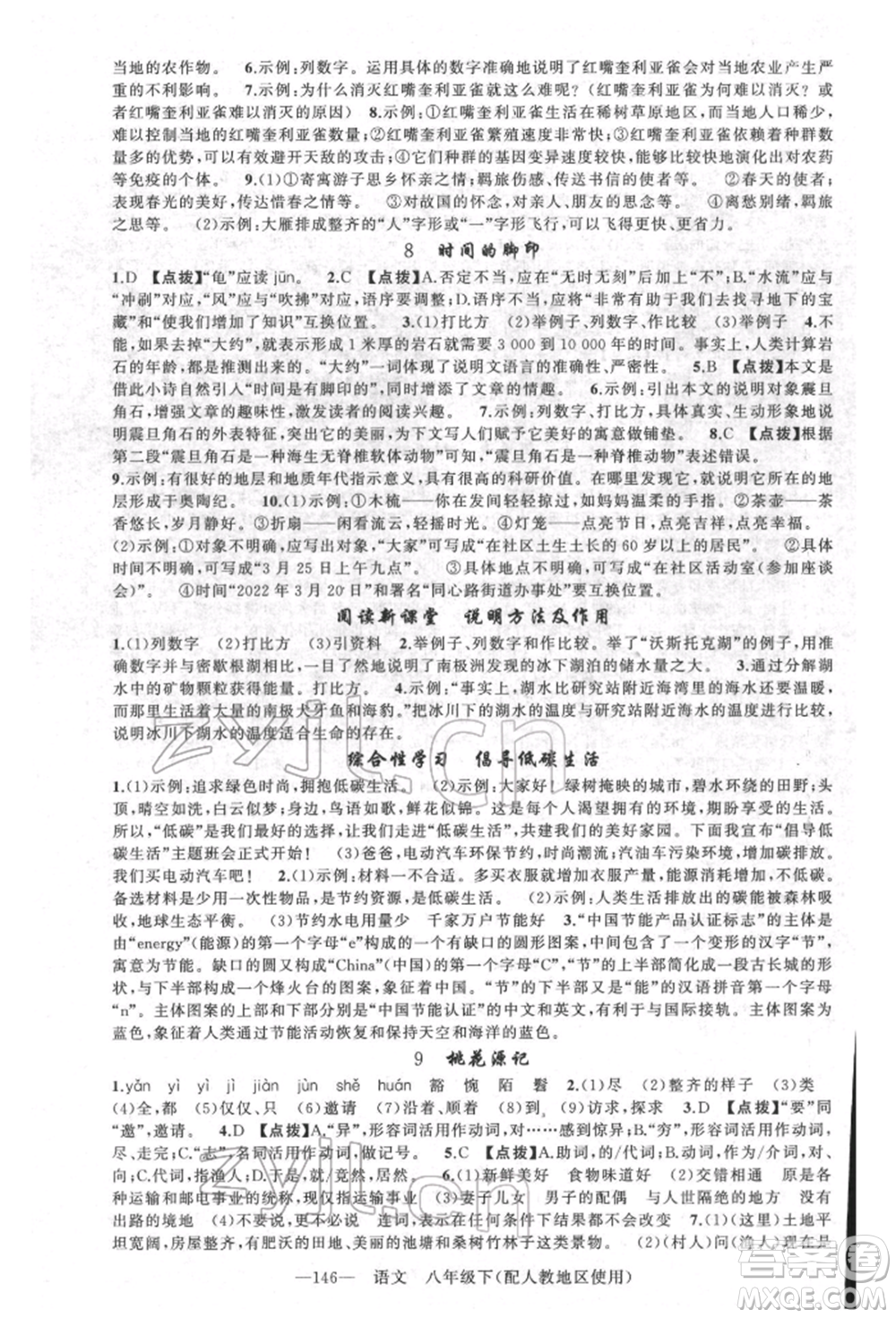 新疆青少年出版社2022原創(chuàng)新課堂八年級(jí)語(yǔ)文下冊(cè)人教版參考答案