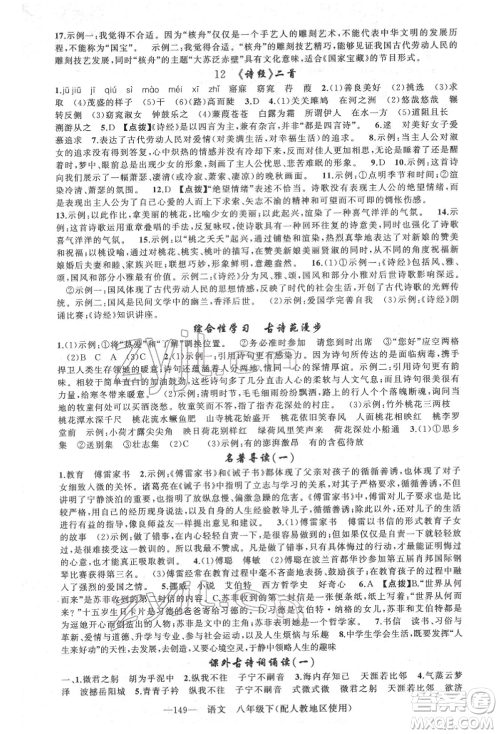 新疆青少年出版社2022原創(chuàng)新課堂八年級(jí)語(yǔ)文下冊(cè)人教版參考答案