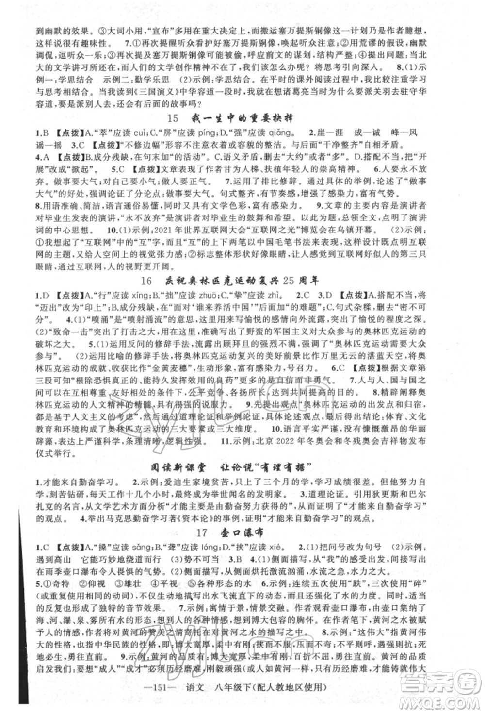 新疆青少年出版社2022原創(chuàng)新課堂八年級(jí)語(yǔ)文下冊(cè)人教版參考答案