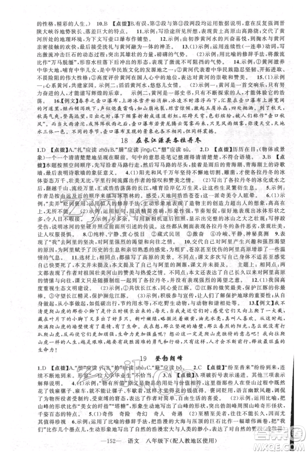 新疆青少年出版社2022原創(chuàng)新課堂八年級(jí)語(yǔ)文下冊(cè)人教版參考答案