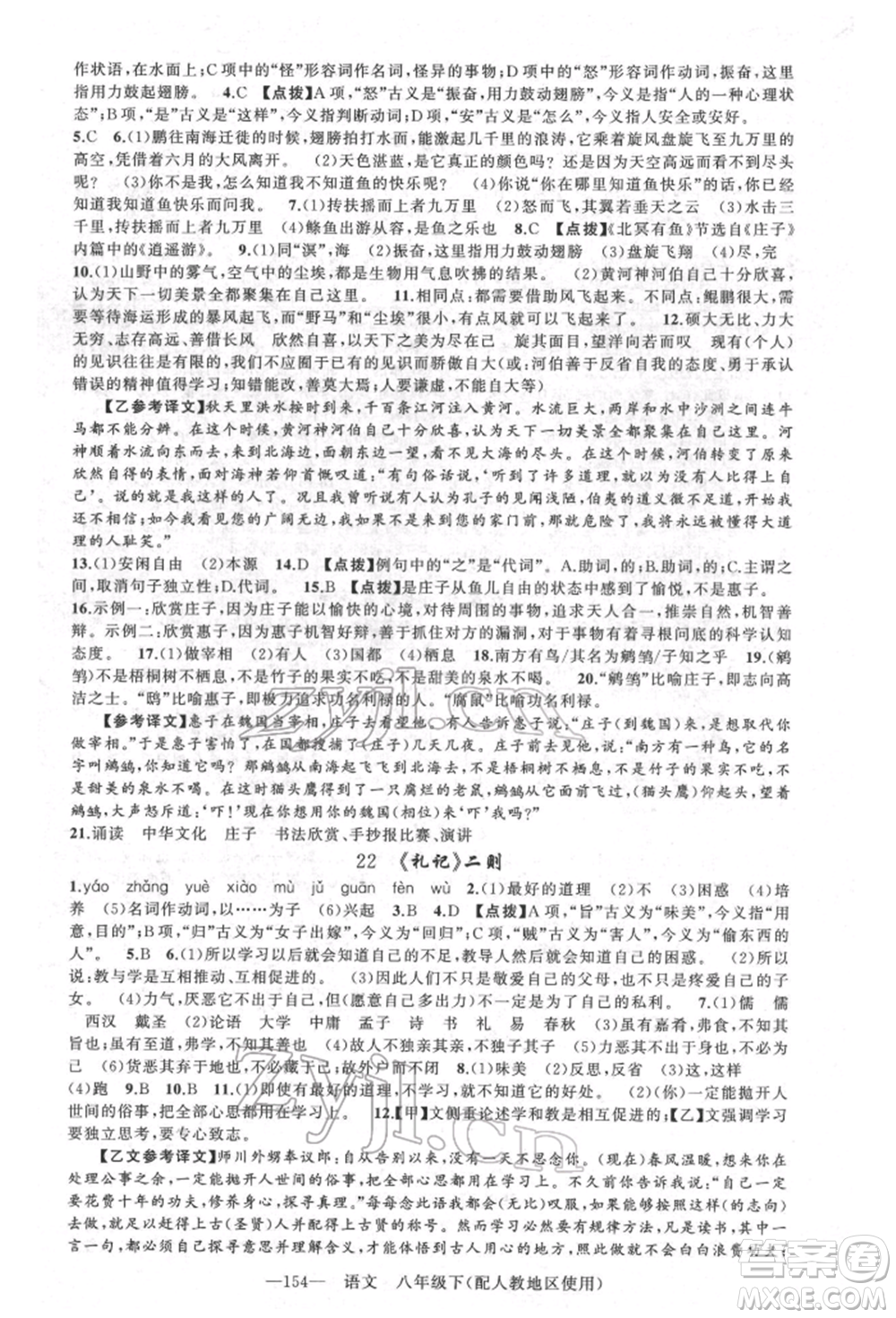 新疆青少年出版社2022原創(chuàng)新課堂八年級(jí)語(yǔ)文下冊(cè)人教版參考答案