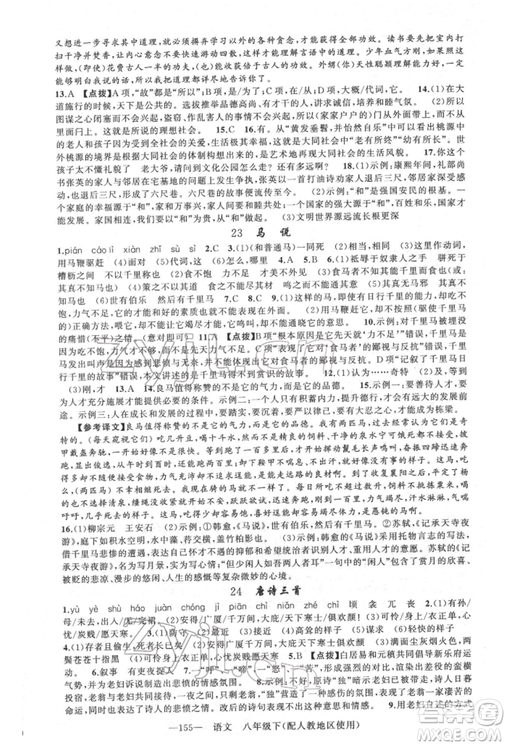 新疆青少年出版社2022原創(chuàng)新課堂八年級(jí)語(yǔ)文下冊(cè)人教版參考答案