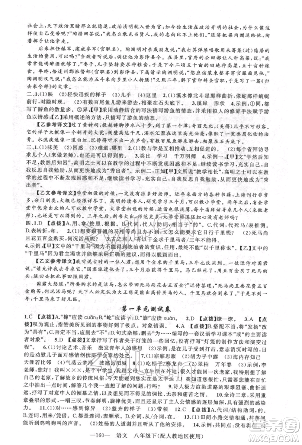 新疆青少年出版社2022原創(chuàng)新課堂八年級(jí)語(yǔ)文下冊(cè)人教版參考答案