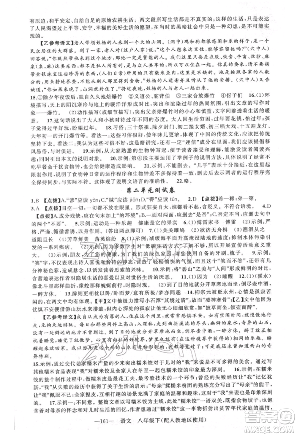 新疆青少年出版社2022原創(chuàng)新課堂八年級(jí)語(yǔ)文下冊(cè)人教版參考答案