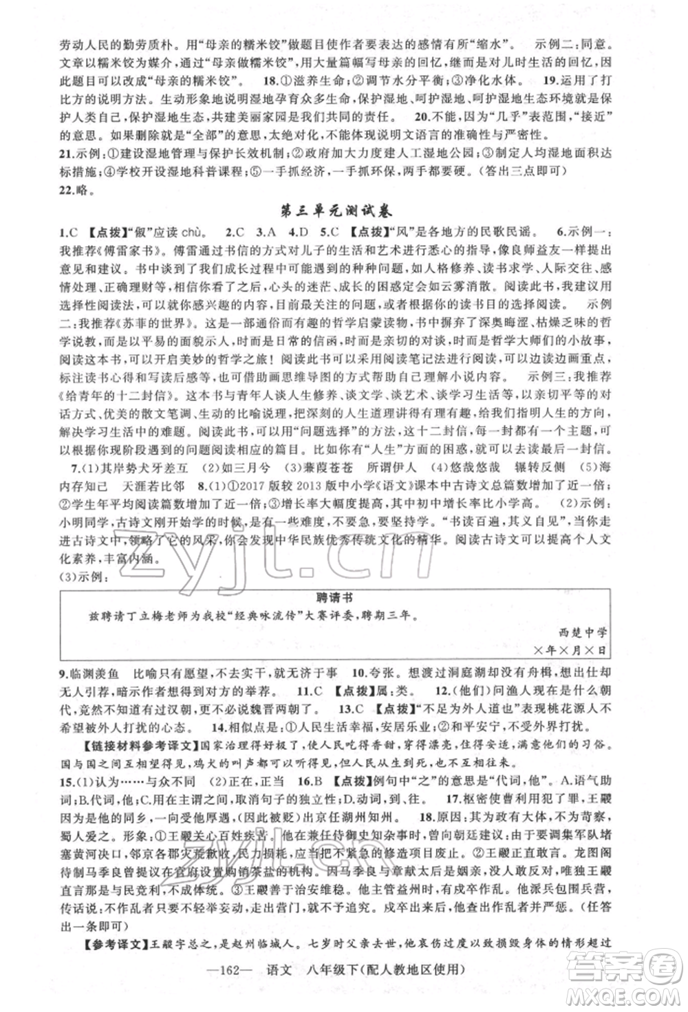 新疆青少年出版社2022原創(chuàng)新課堂八年級(jí)語(yǔ)文下冊(cè)人教版參考答案