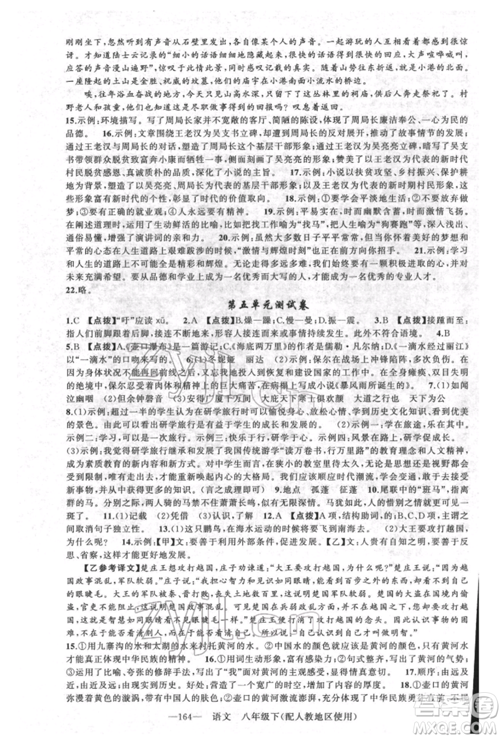 新疆青少年出版社2022原創(chuàng)新課堂八年級(jí)語(yǔ)文下冊(cè)人教版參考答案