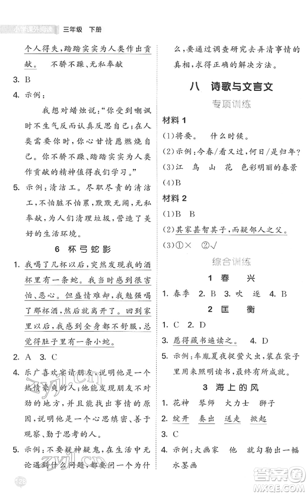 西安出版社2022春季53天天練小學(xué)課外閱讀三年級(jí)下冊(cè)人教版答案