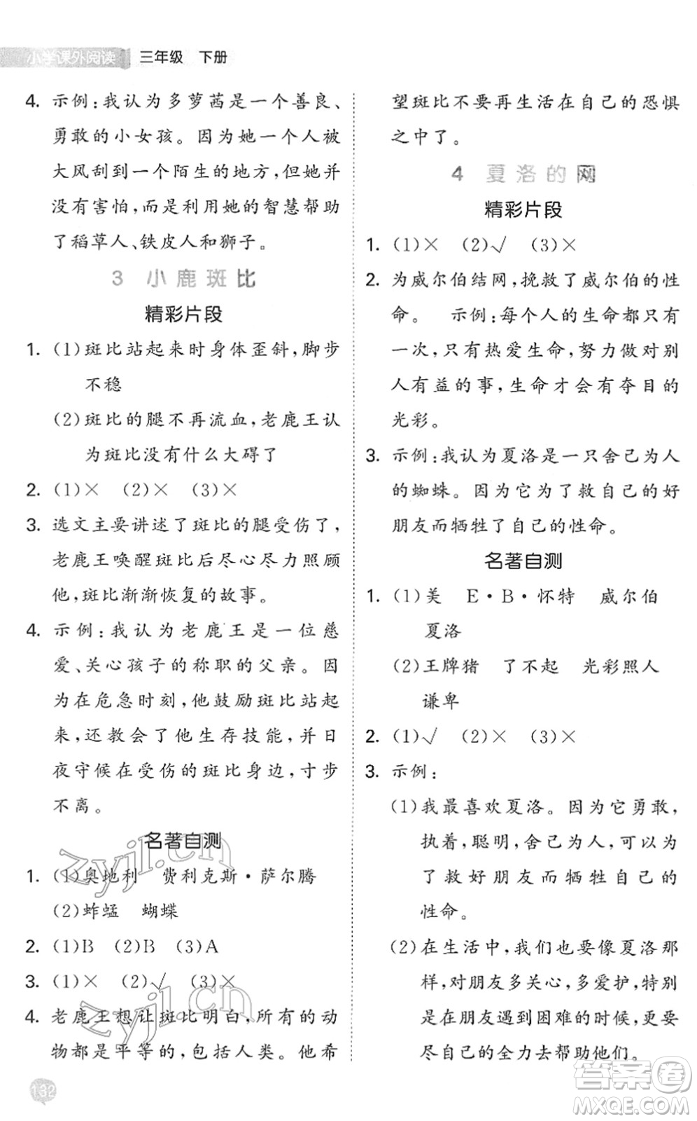 西安出版社2022春季53天天練小學(xué)課外閱讀三年級(jí)下冊(cè)人教版答案