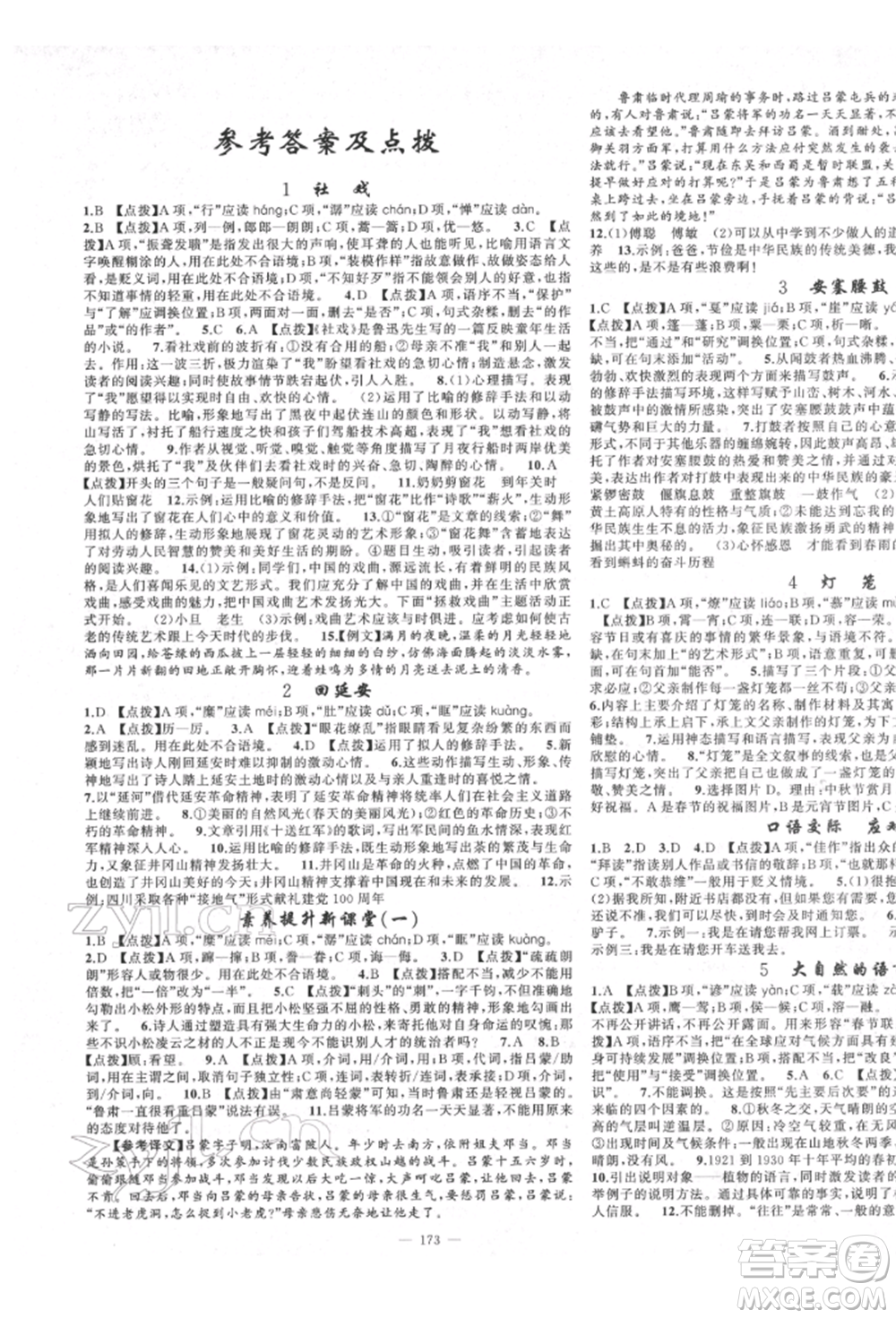 新疆青少年出版社2022原創(chuàng)新課堂八年級語文下冊人教版四川專版參考答案