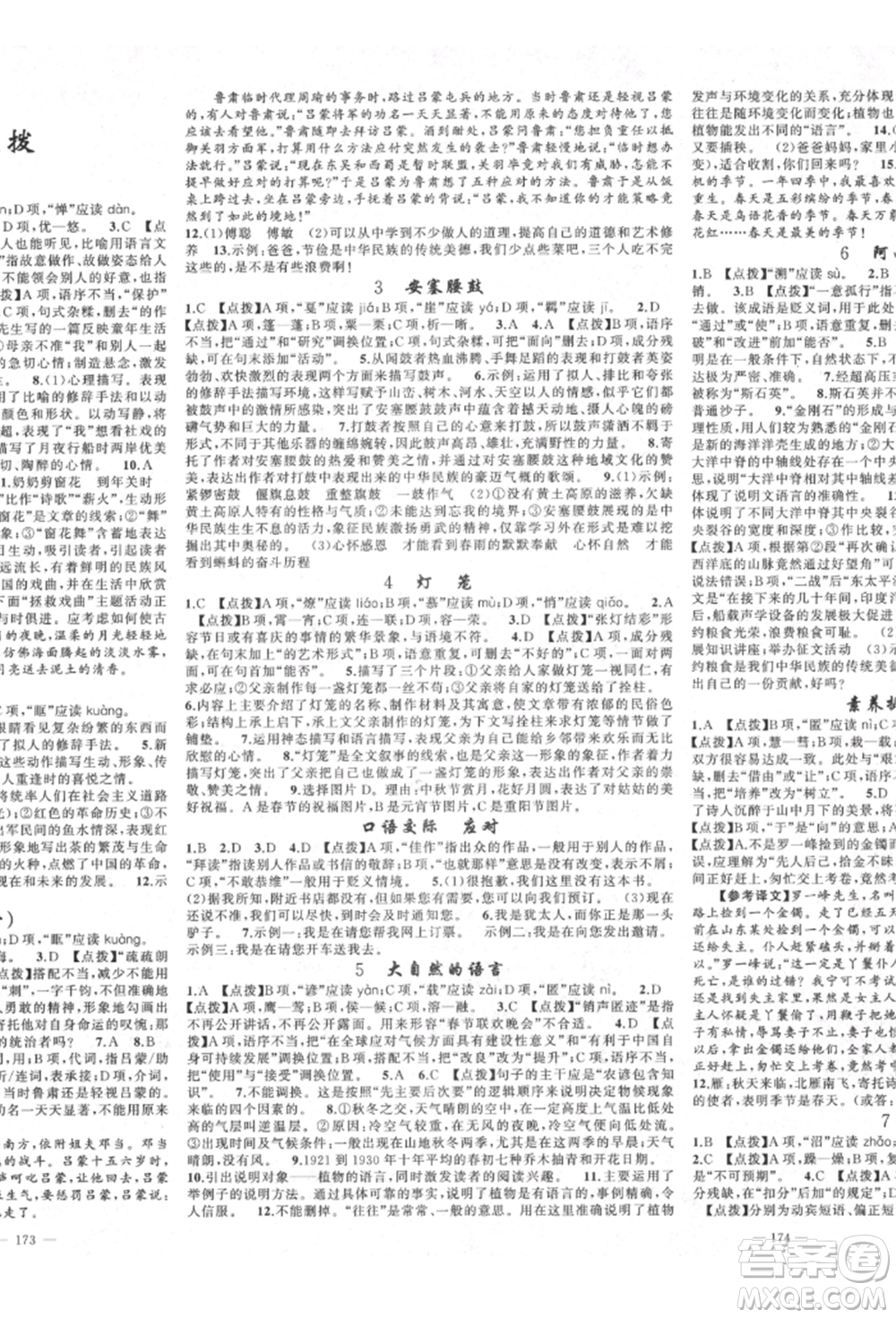 新疆青少年出版社2022原創(chuàng)新課堂八年級語文下冊人教版四川專版參考答案