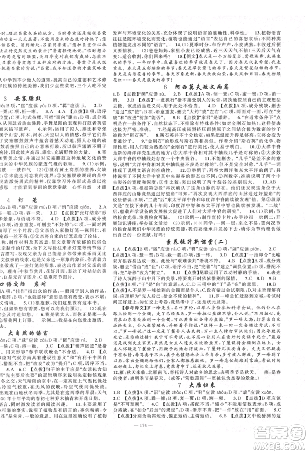 新疆青少年出版社2022原創(chuàng)新課堂八年級語文下冊人教版四川專版參考答案