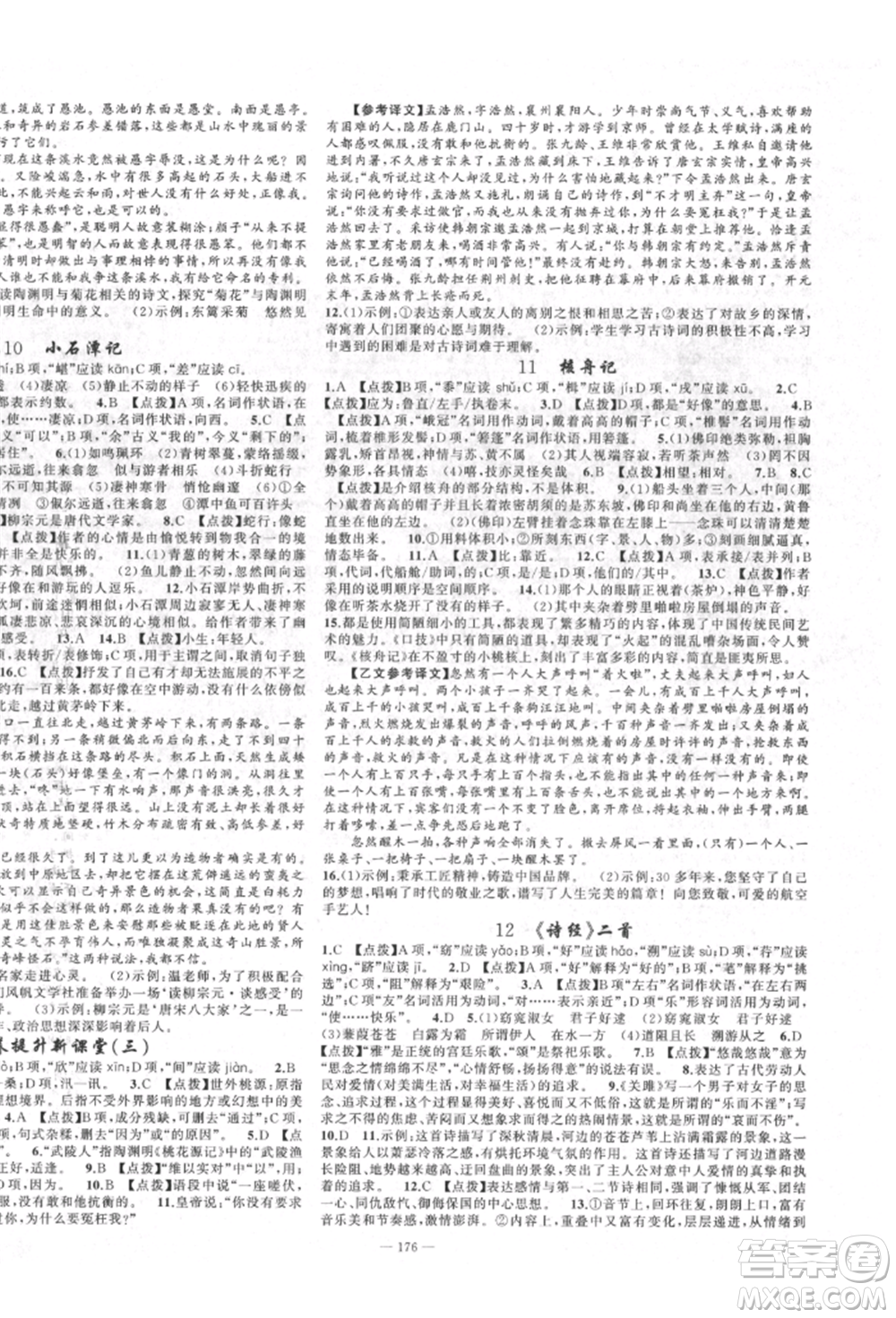 新疆青少年出版社2022原創(chuàng)新課堂八年級語文下冊人教版四川專版參考答案