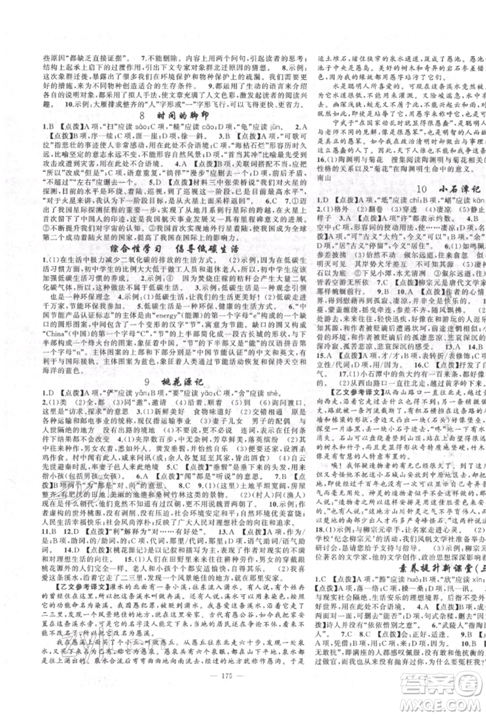 新疆青少年出版社2022原創(chuàng)新課堂八年級語文下冊人教版四川專版參考答案