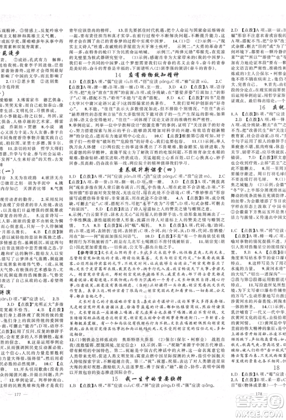 新疆青少年出版社2022原創(chuàng)新課堂八年級語文下冊人教版四川專版參考答案