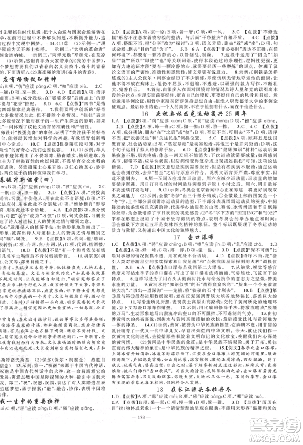 新疆青少年出版社2022原創(chuàng)新課堂八年級語文下冊人教版四川專版參考答案