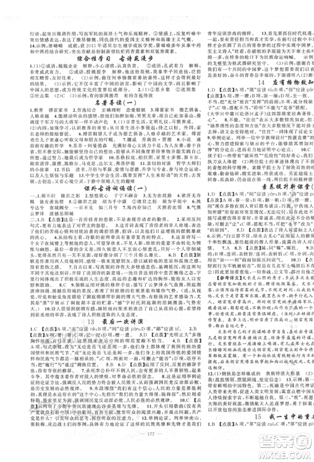 新疆青少年出版社2022原創(chuàng)新課堂八年級語文下冊人教版四川專版參考答案