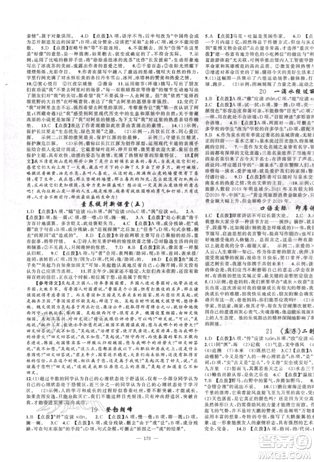 新疆青少年出版社2022原創(chuàng)新課堂八年級語文下冊人教版四川專版參考答案