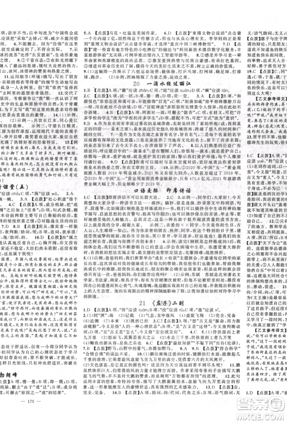 新疆青少年出版社2022原創(chuàng)新課堂八年級語文下冊人教版四川專版參考答案