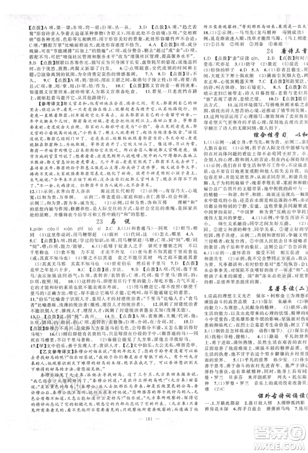 新疆青少年出版社2022原創(chuàng)新課堂八年級語文下冊人教版四川專版參考答案