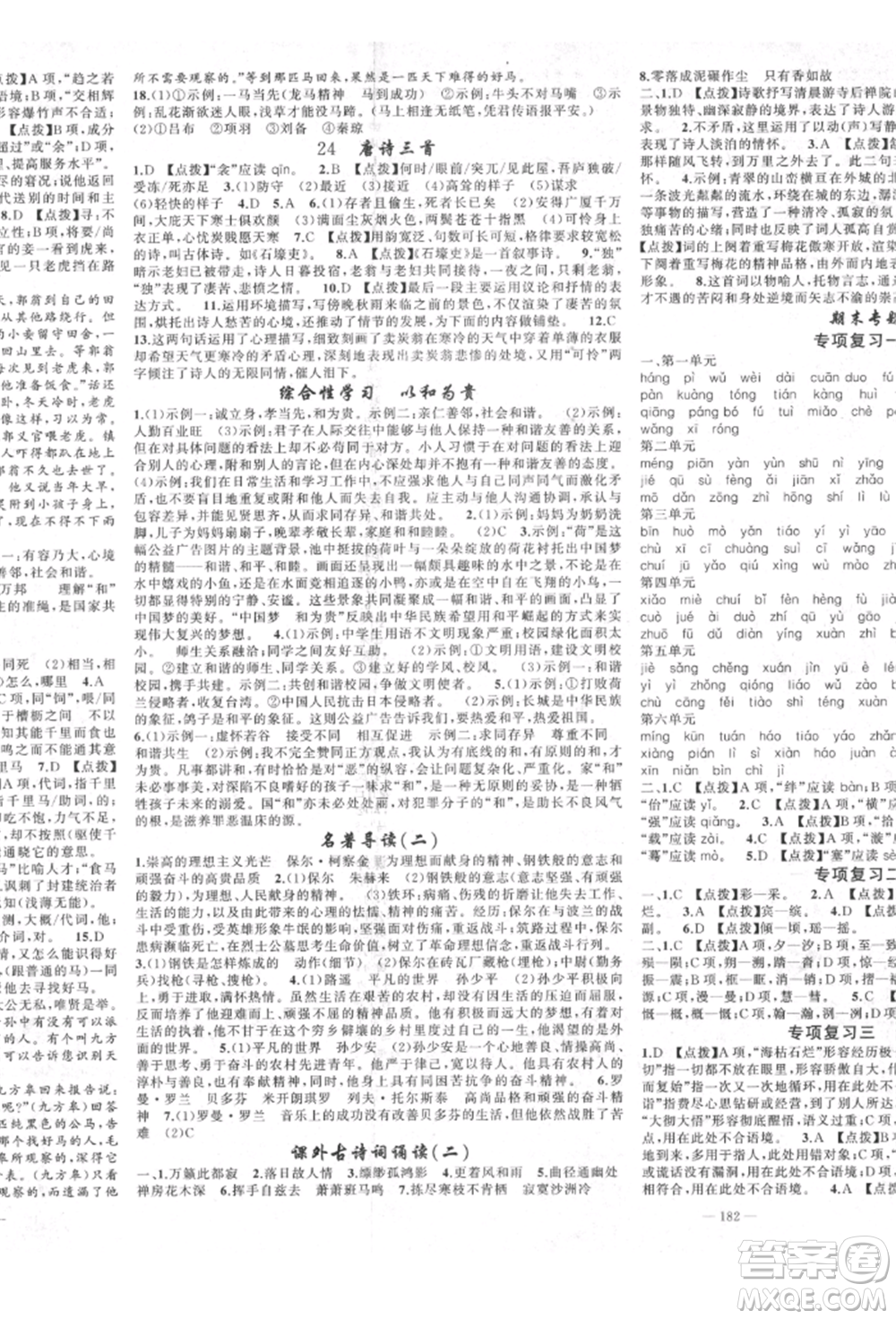 新疆青少年出版社2022原創(chuàng)新課堂八年級語文下冊人教版四川專版參考答案