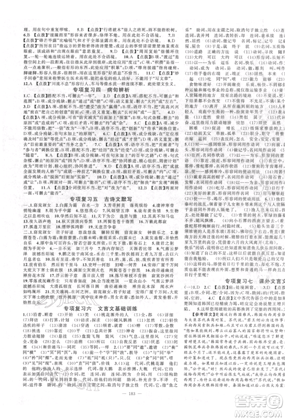 新疆青少年出版社2022原創(chuàng)新課堂八年級語文下冊人教版四川專版參考答案