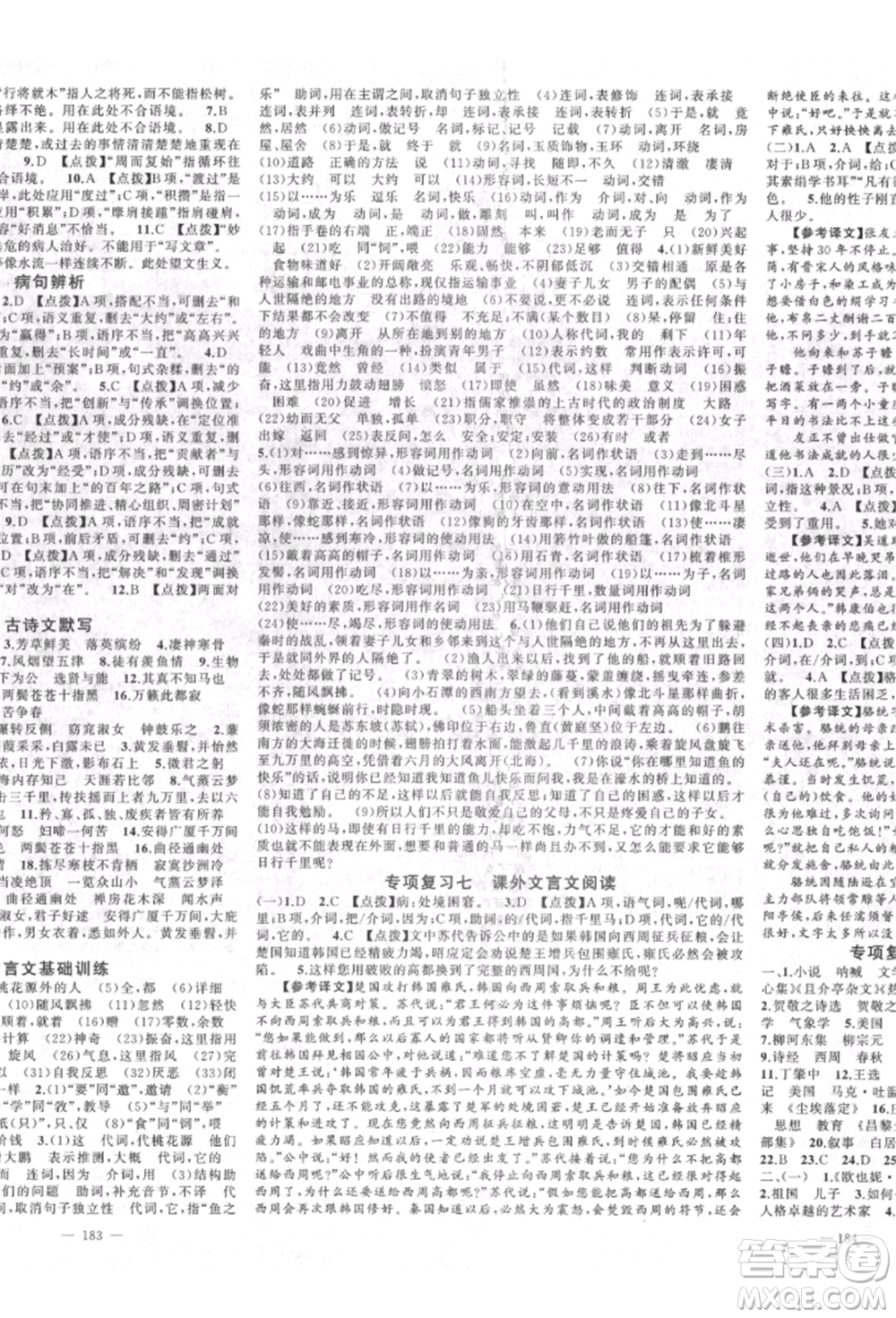 新疆青少年出版社2022原創(chuàng)新課堂八年級語文下冊人教版四川專版參考答案