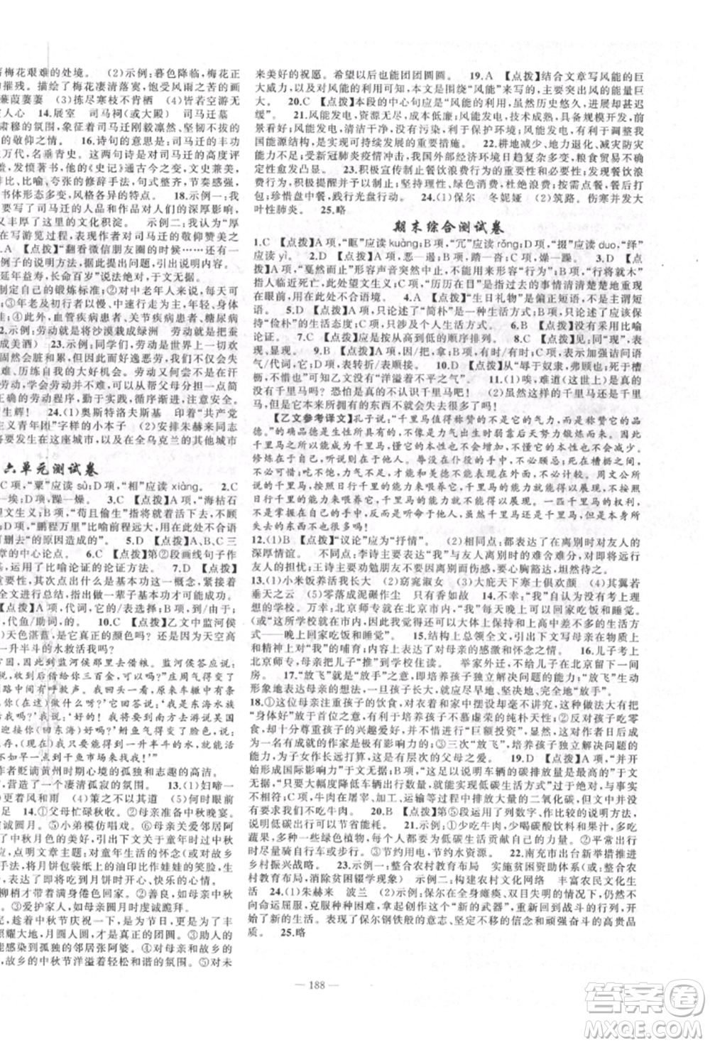 新疆青少年出版社2022原創(chuàng)新課堂八年級語文下冊人教版四川專版參考答案