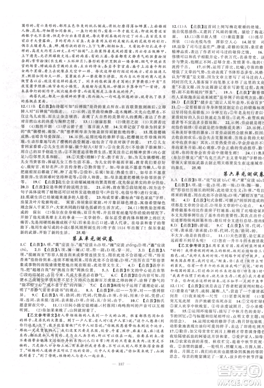 新疆青少年出版社2022原創(chuàng)新課堂八年級語文下冊人教版四川專版參考答案