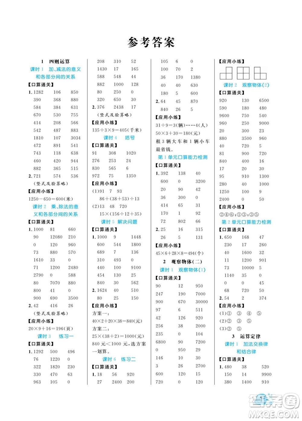 北方婦女兒童出版社2022黃岡口算天天練四年級(jí)下冊數(shù)學(xué)RJ人教版答案