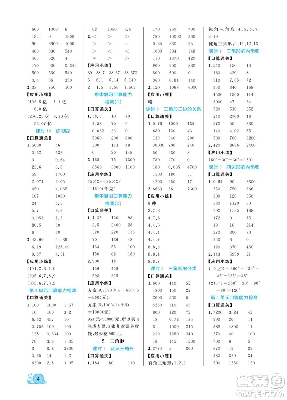 北方婦女兒童出版社2022黃岡口算天天練四年級(jí)下冊數(shù)學(xué)RJ人教版答案