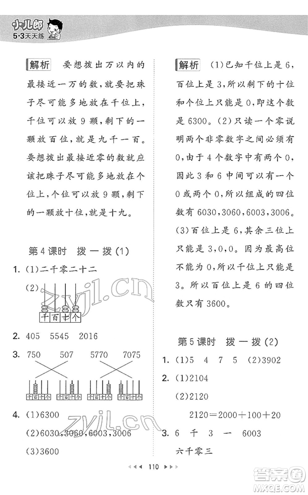 教育科學(xué)出版社2022春季53天天練二年級(jí)數(shù)學(xué)下冊(cè)BSD北師大版答案