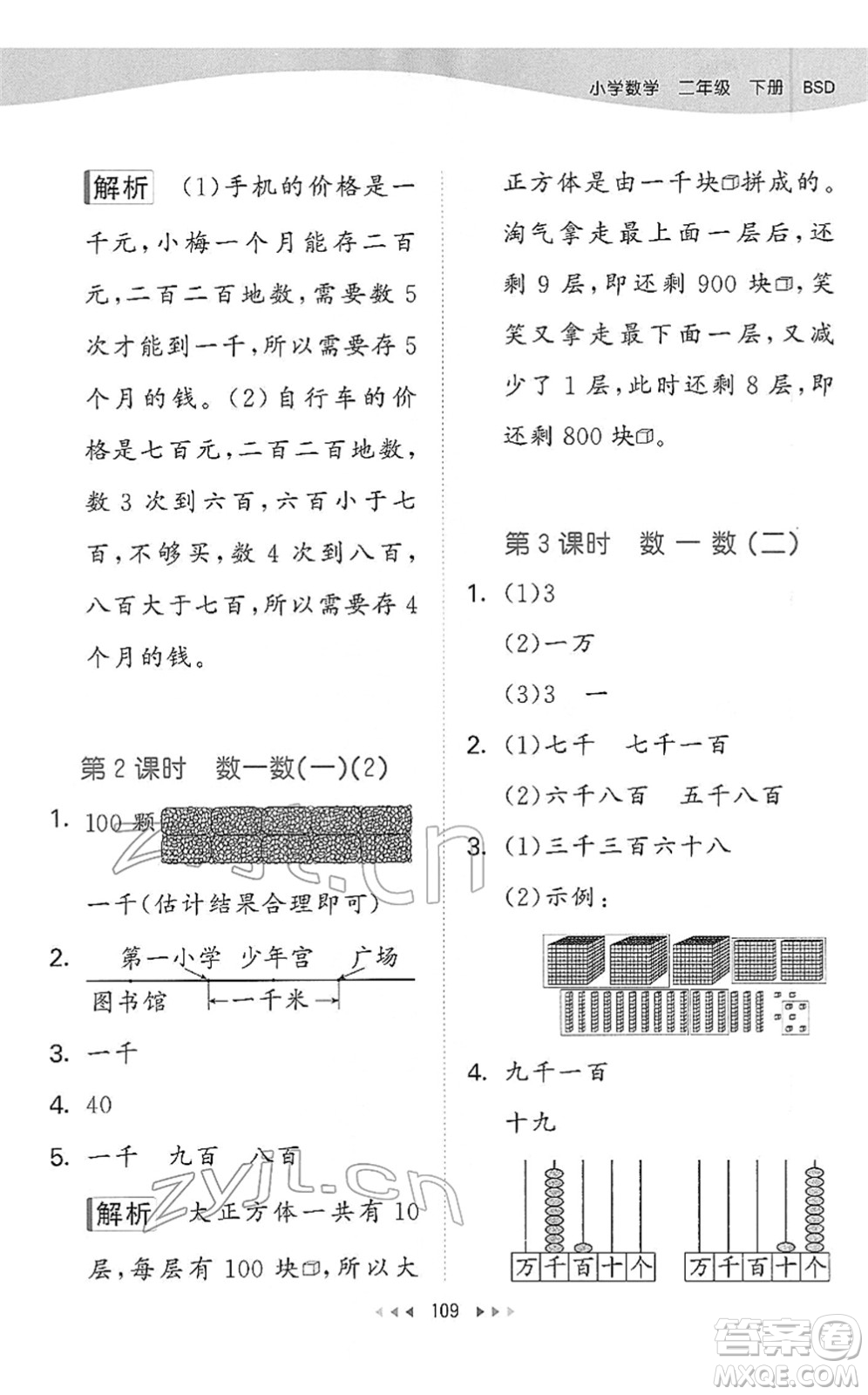 教育科學(xué)出版社2022春季53天天練二年級(jí)數(shù)學(xué)下冊(cè)BSD北師大版答案