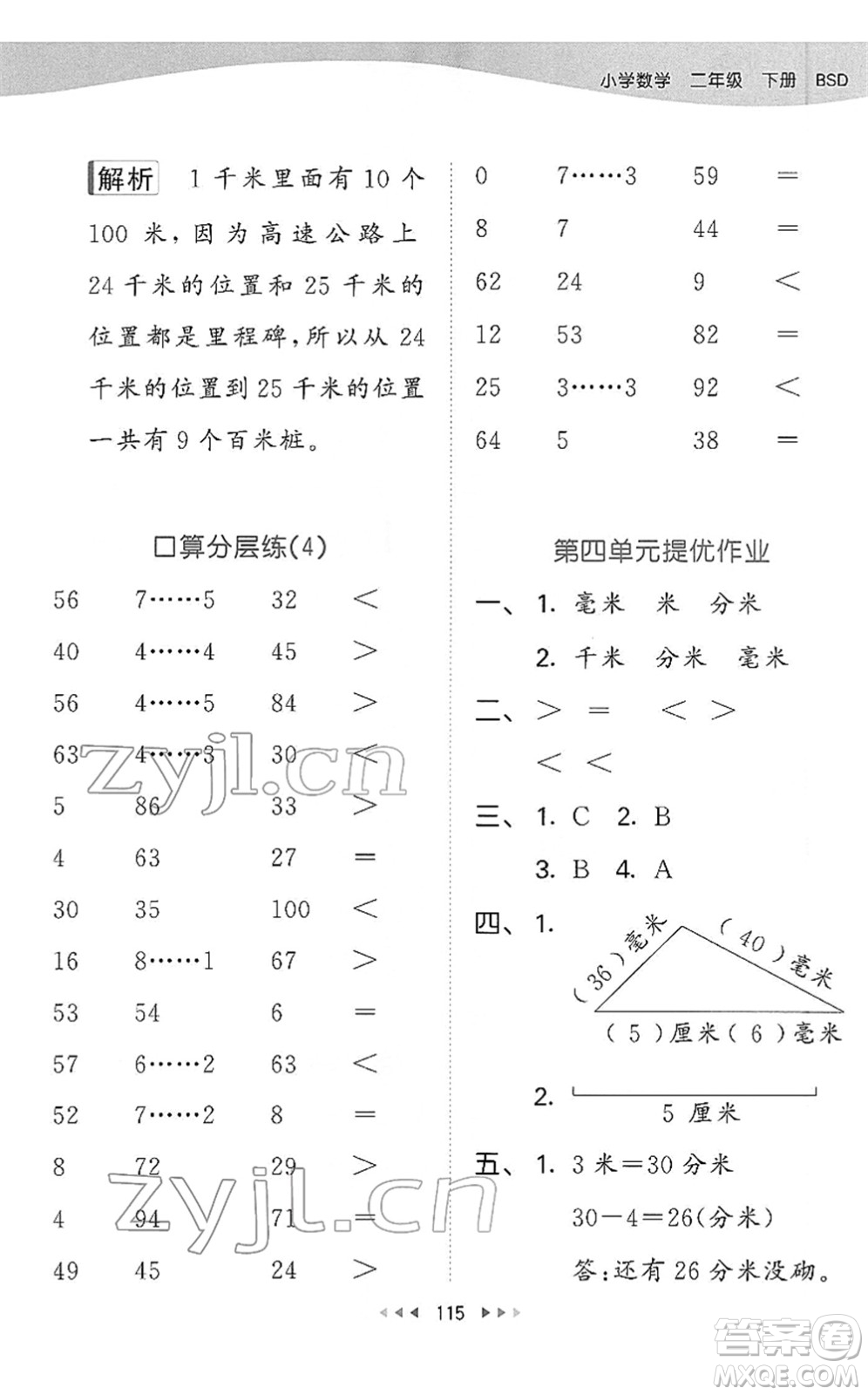 教育科學(xué)出版社2022春季53天天練二年級(jí)數(shù)學(xué)下冊(cè)BSD北師大版答案