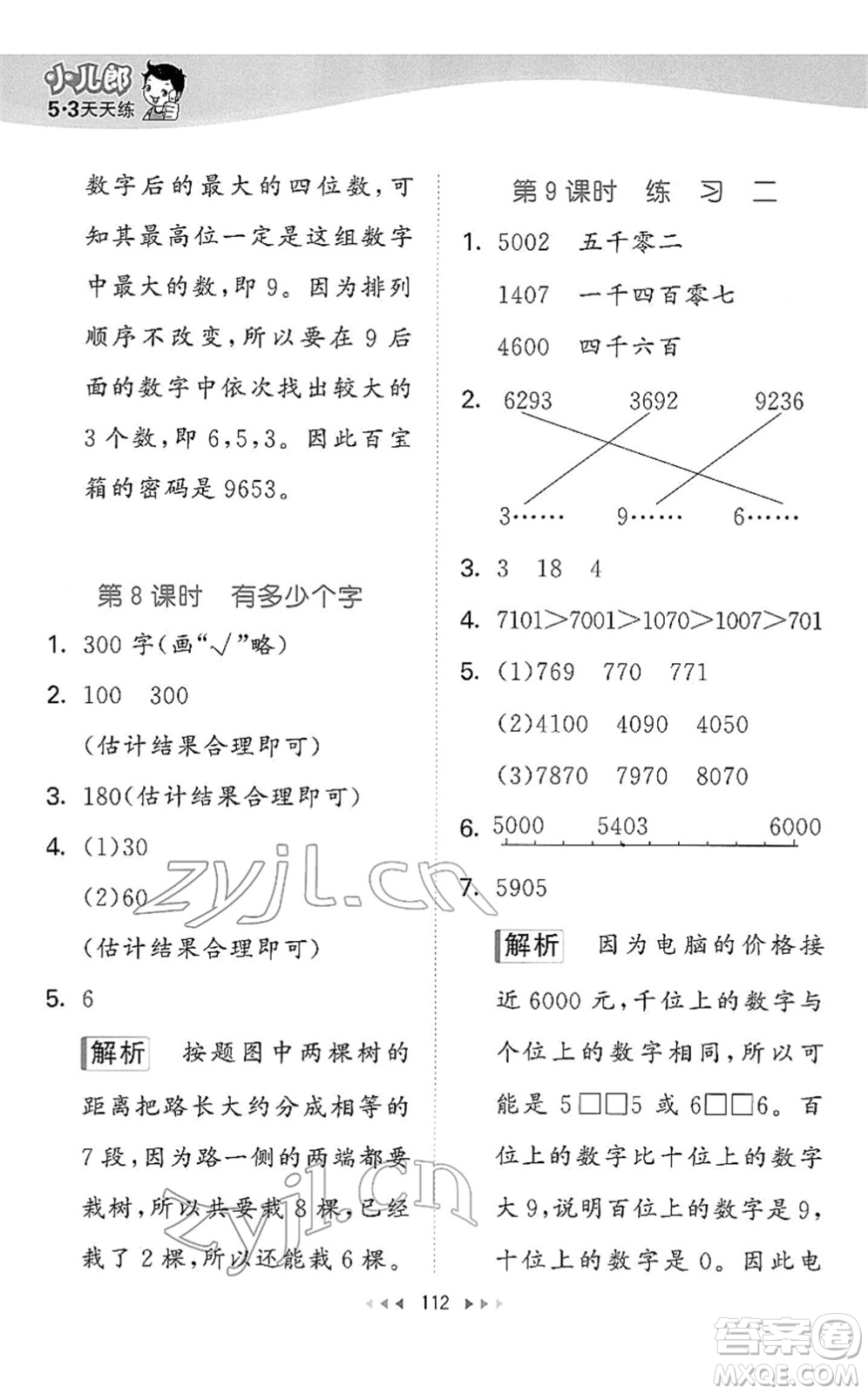 教育科學(xué)出版社2022春季53天天練二年級(jí)數(shù)學(xué)下冊(cè)BSD北師大版答案