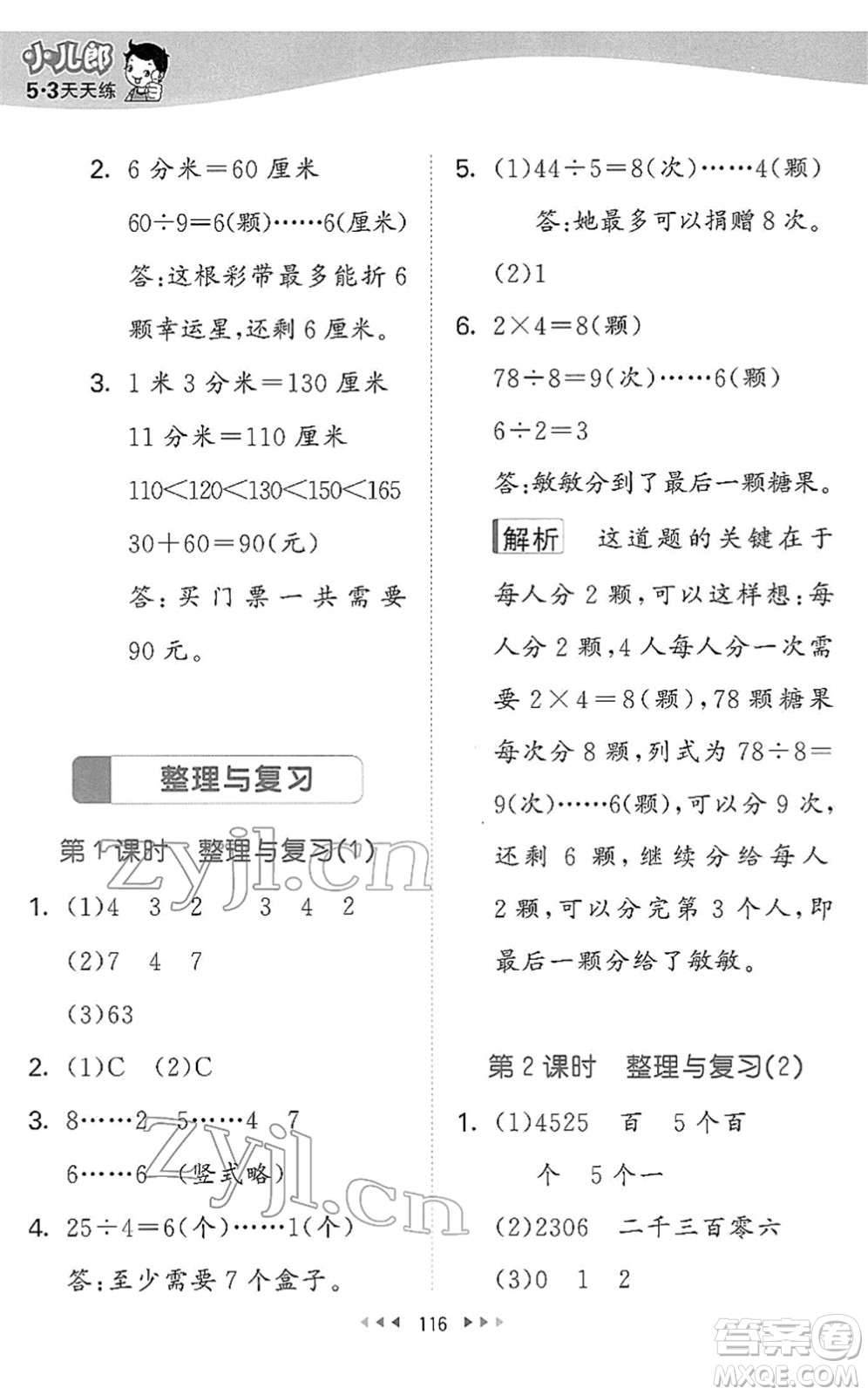 教育科學(xué)出版社2022春季53天天練二年級(jí)數(shù)學(xué)下冊(cè)BSD北師大版答案