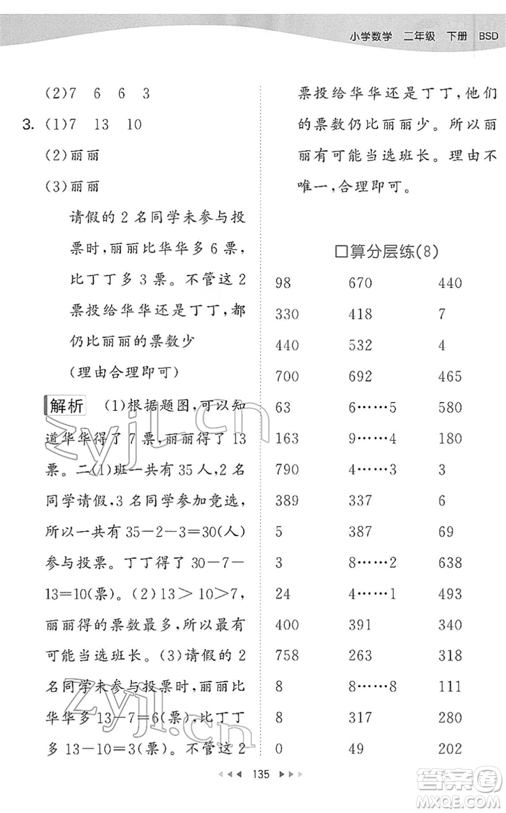 教育科學(xué)出版社2022春季53天天練二年級(jí)數(shù)學(xué)下冊(cè)BSD北師大版答案