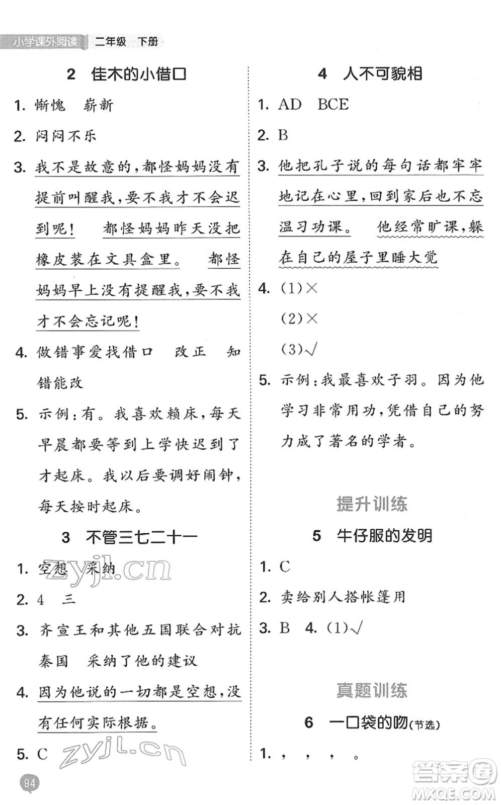 西安出版社2022春季53天天練小學(xué)課外閱讀二年級(jí)下冊(cè)人教版答案