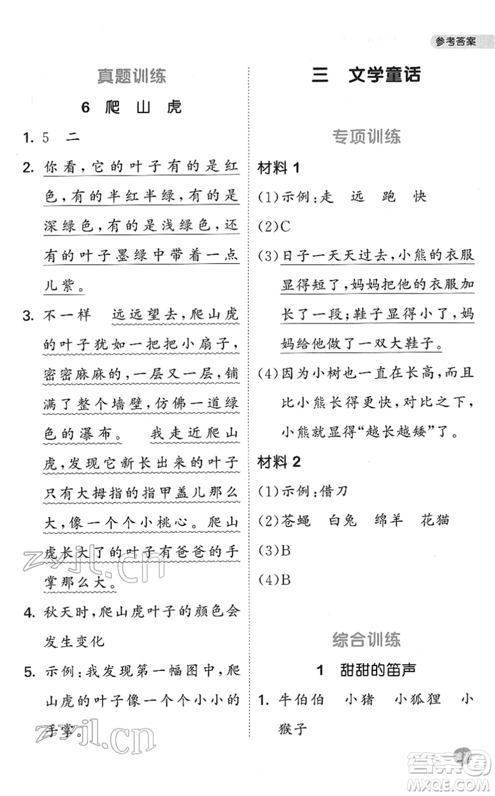 西安出版社2022春季53天天練小學(xué)課外閱讀二年級(jí)下冊(cè)人教版答案