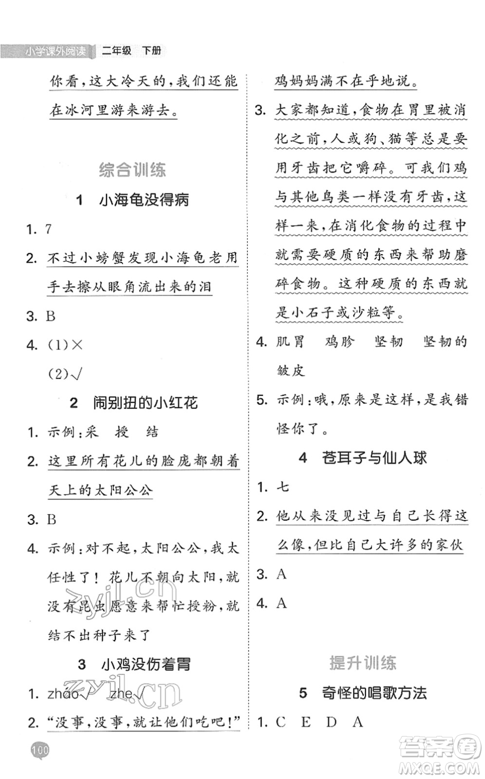 西安出版社2022春季53天天練小學(xué)課外閱讀二年級(jí)下冊(cè)人教版答案