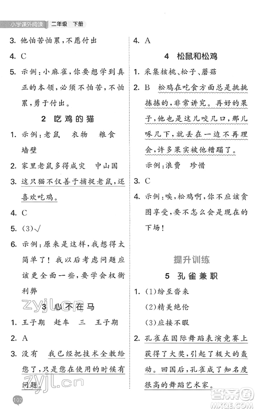 西安出版社2022春季53天天練小學(xué)課外閱讀二年級(jí)下冊(cè)人教版答案