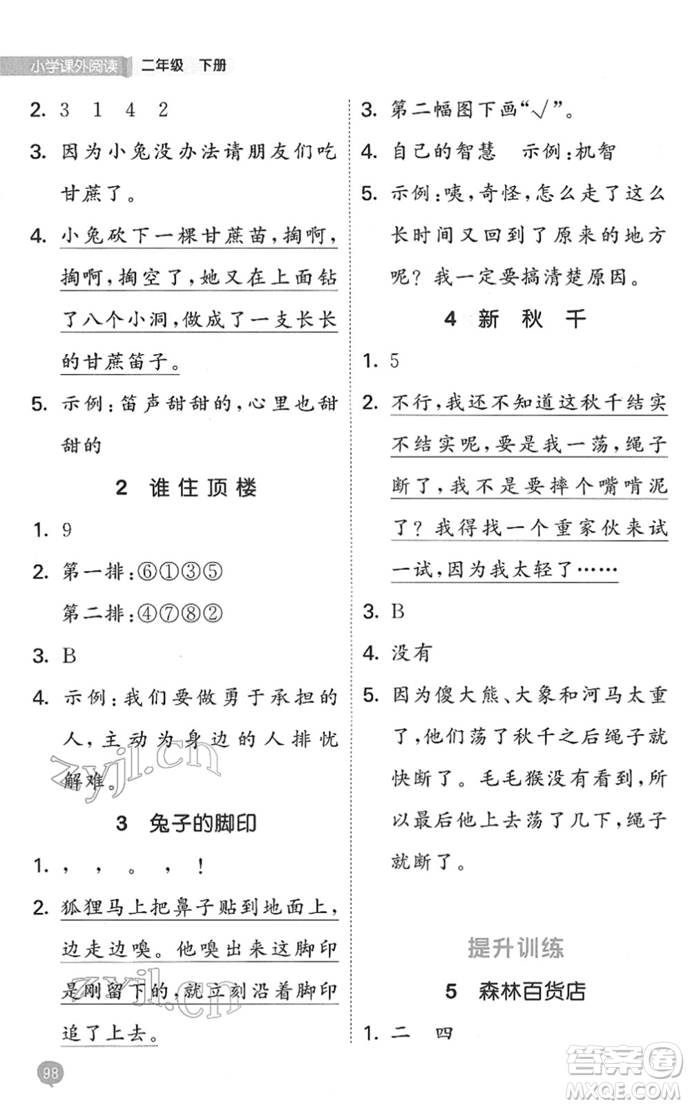 西安出版社2022春季53天天練小學(xué)課外閱讀二年級(jí)下冊(cè)人教版答案