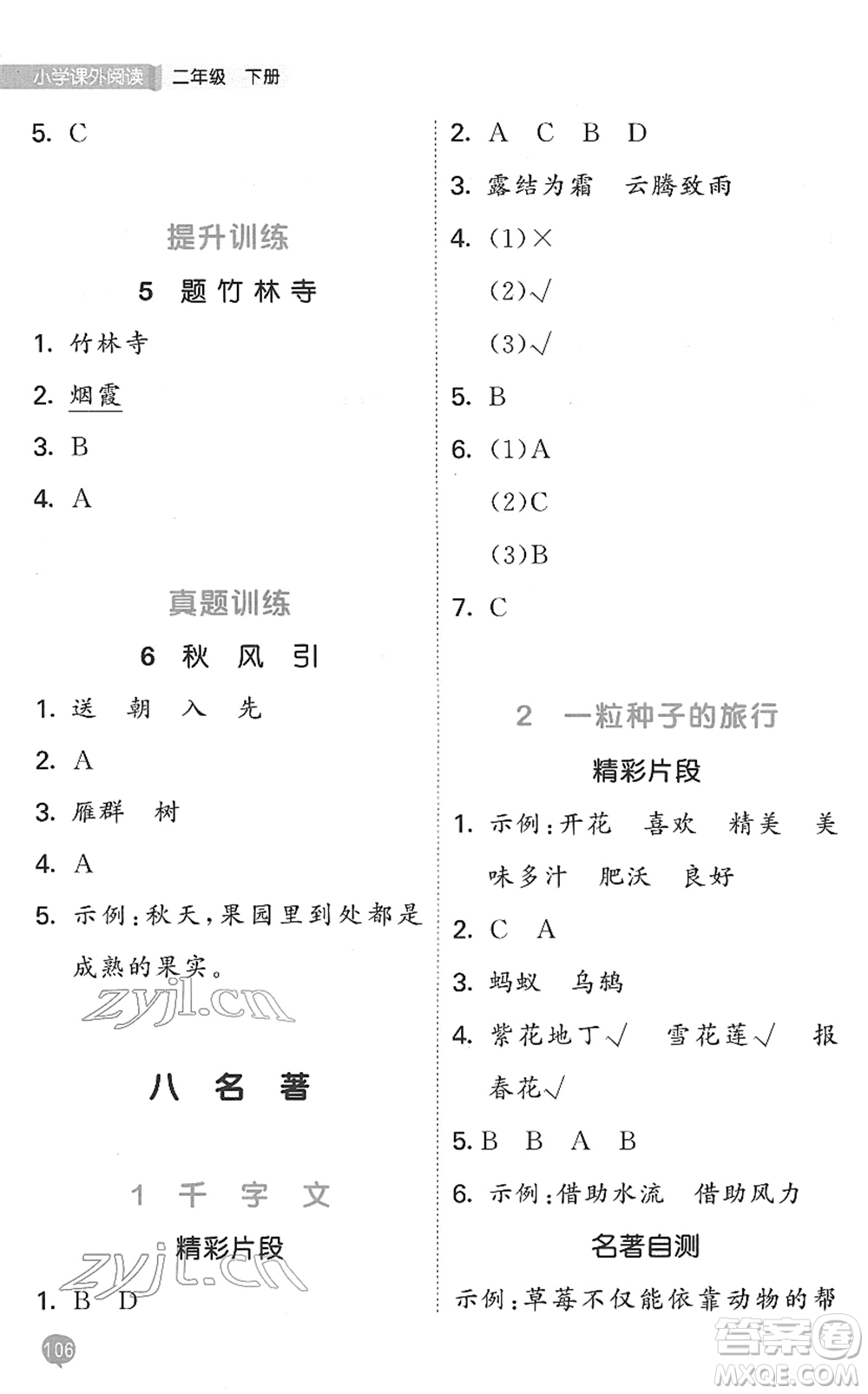 西安出版社2022春季53天天練小學(xué)課外閱讀二年級(jí)下冊(cè)人教版答案