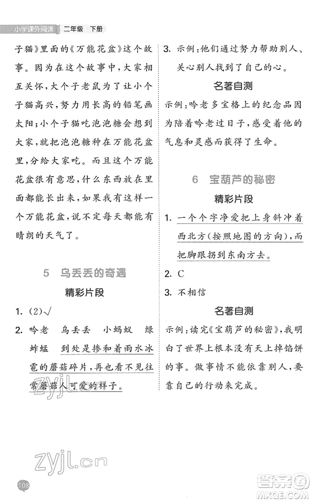 西安出版社2022春季53天天練小學(xué)課外閱讀二年級(jí)下冊(cè)人教版答案