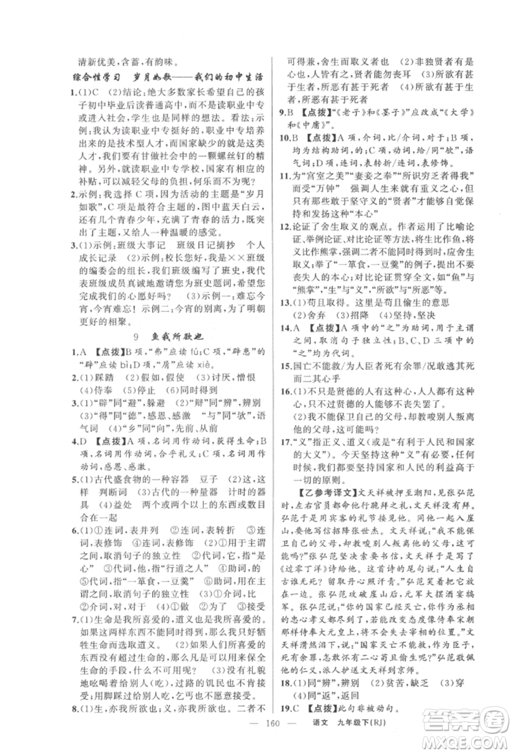 新疆青少年出版社2022原創(chuàng)新課堂九年級語文下冊人教版參考答案